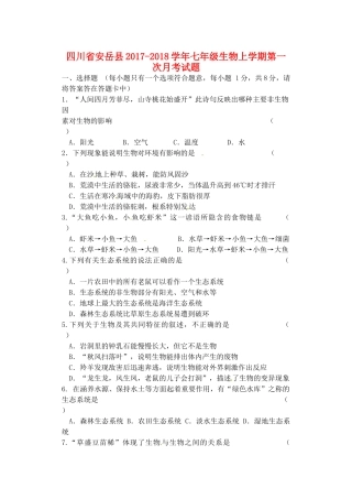 四川省安岳县七年级生物上学期第一次月考试卷 新人教版试卷