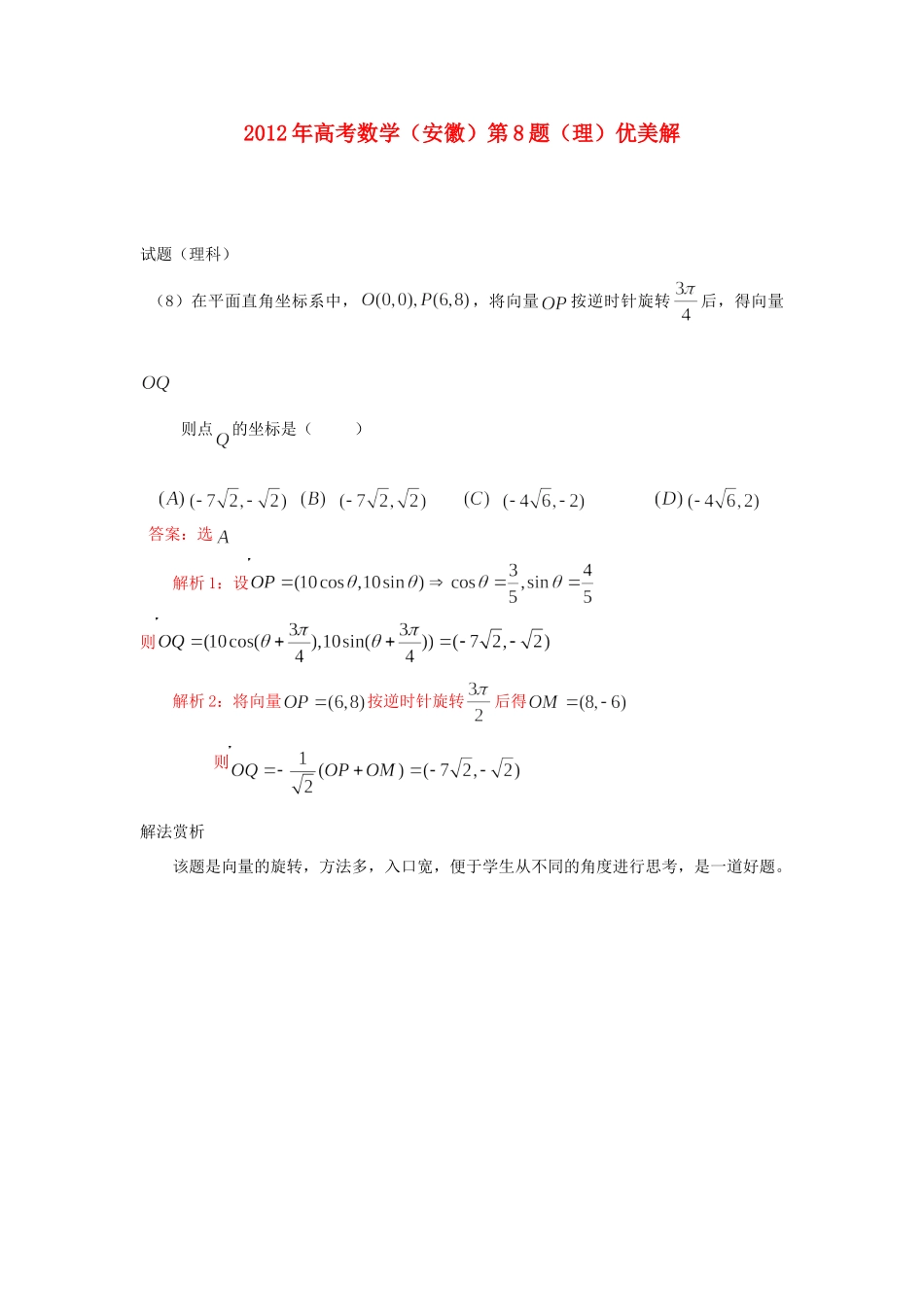 安徽省高考数学 第8题优美解试卷_第1页