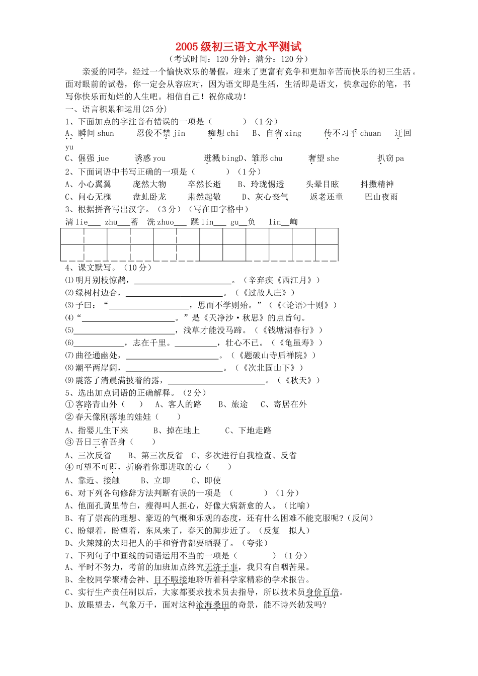 九年级初三语文水平测试 新课标 人教版试卷_第1页