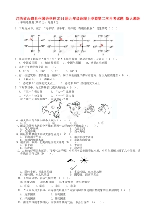 九年级地理上学期第二次月考试卷 新人教版试卷