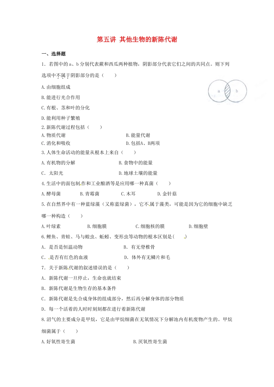 中考生物复习课外作业 第五讲 其他生物的新陈代谢试卷_第1页