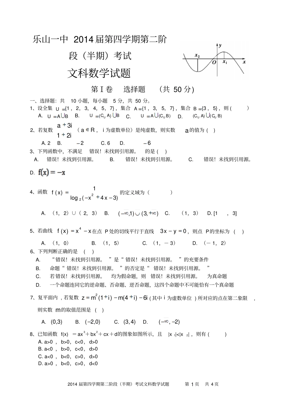 乐山一中2014届第四学期第二阶段半期考试文科数学试题-及评分标准_第1页