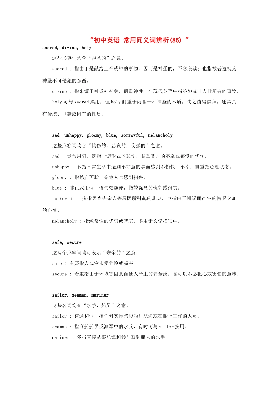 初中英语 常用同义词辨析(85)  试题_第1页