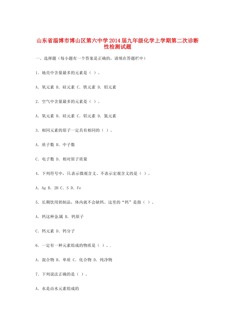 九年级化学上学期第二次诊断性检测试卷 鲁教版试卷_第1页