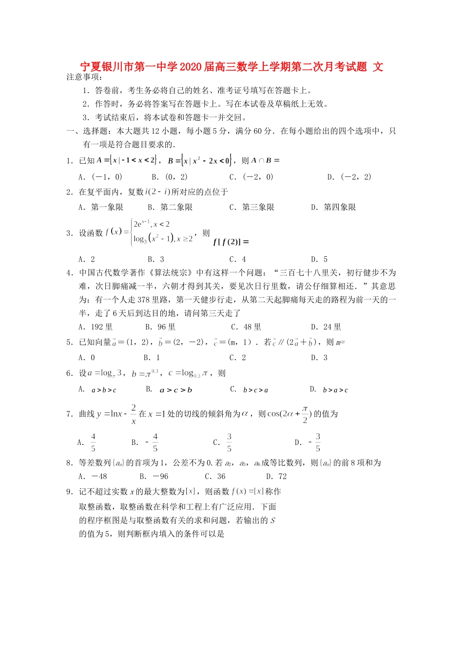 宁夏银川市第一中学2020届高三数学上学期第二次月考试卷 文_第1页