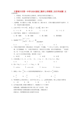 宁夏银川市第一中学2020届高三数学上学期第二次月考试卷 文