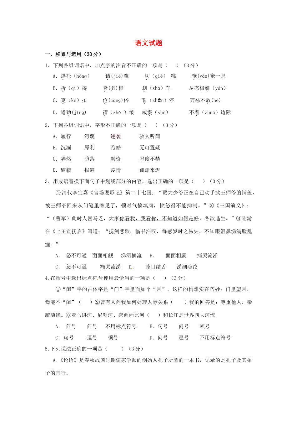 山东省德州市九年级语文第一次模拟考试试卷_第1页