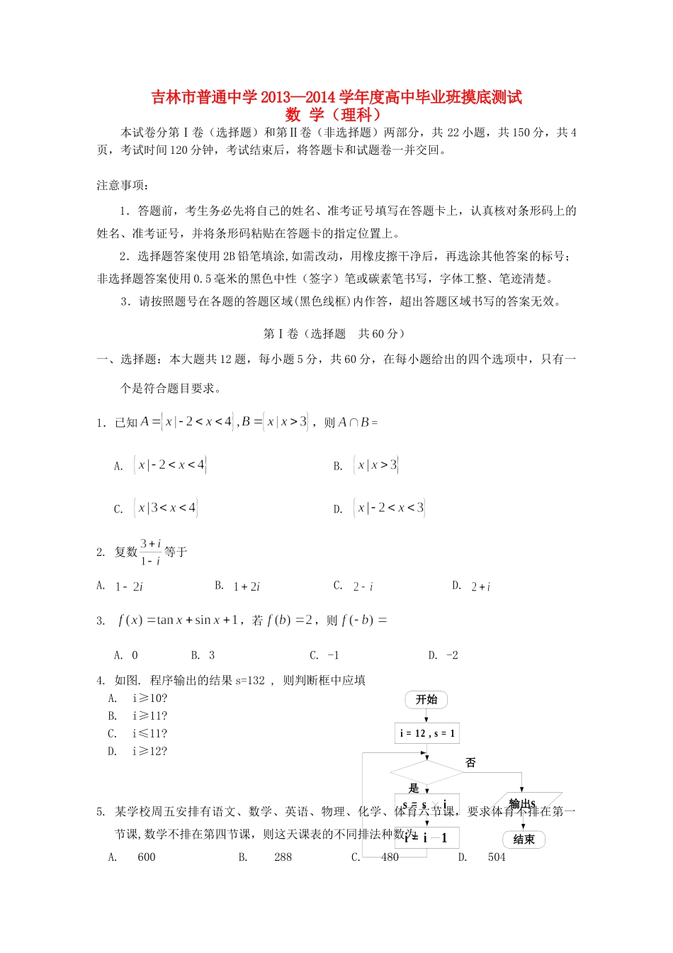 吉林省吉林市高三数学开学摸底考试 理试卷_第1页