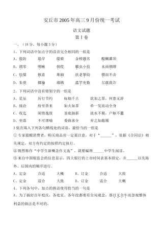 安丘市高三9月份统一考试 山东各地模拟试卷汇编[整理二十八套]人教版 山东各地模拟试卷汇编[整理二十八套]人教版