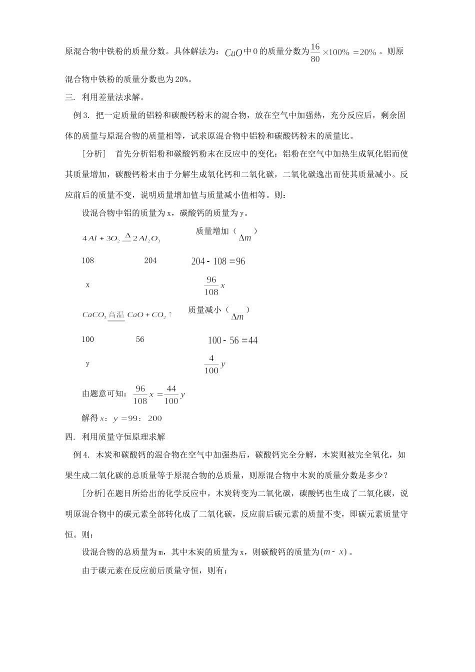 初中化学解无数据计算题的四种方法 学法指导 不分版本 试题_第2页