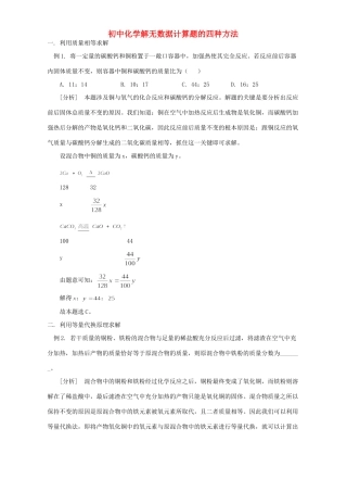 初中化学解无数据计算题的四种方法 学法指导 不分版本 试题