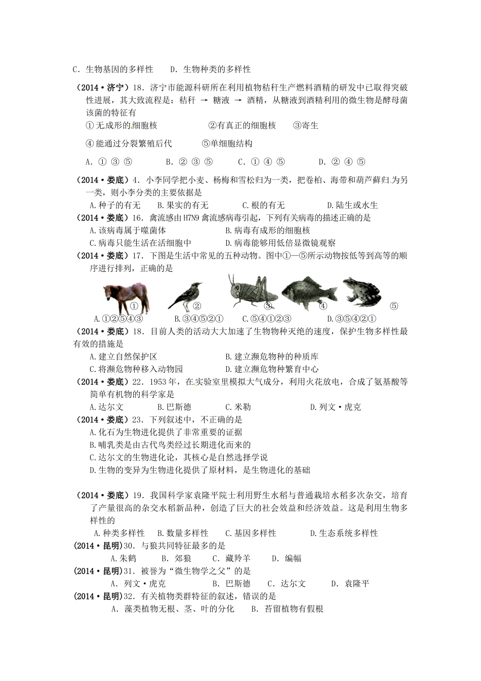 中考科学试卷汇编9 生物的多样性(答案不全)试卷_第2页