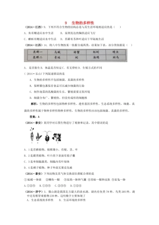 中考科学试卷汇编9 生物的多样性(答案不全)试卷
