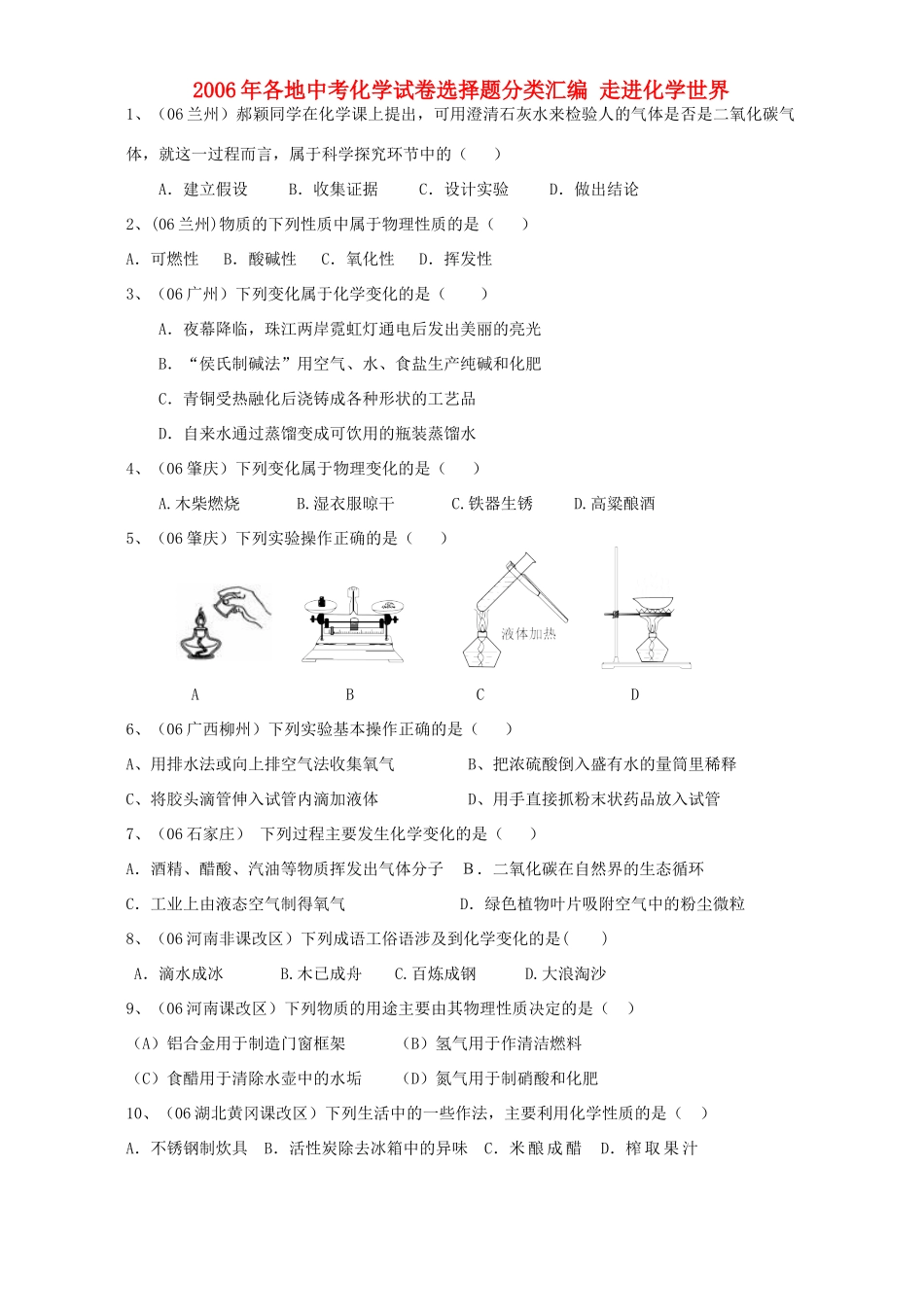 各地中考化学试卷选择题分类汇编 走进化学世界 新课标 人教版试卷_第1页