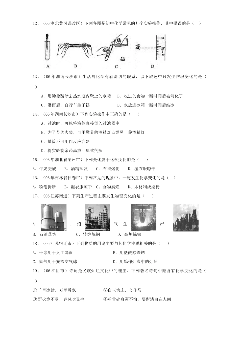 各地中考化学试卷选择题分类汇编 走进化学世界 新课标 人教版试卷_第3页