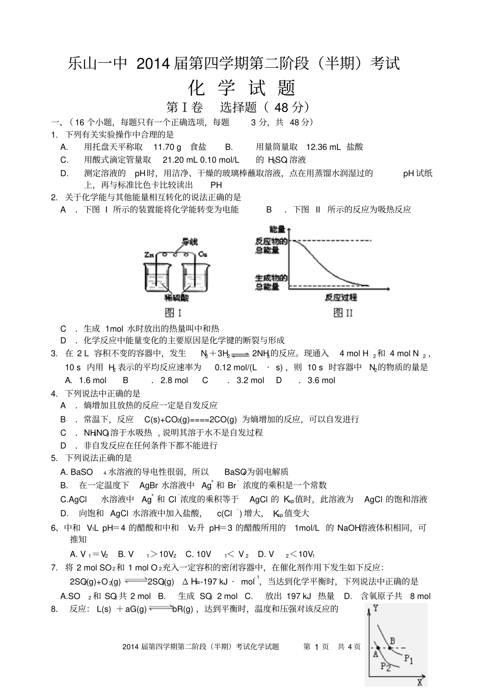 乐山一中2014届第四学期第二阶段半期考试化学试题-含答案与评分标准_第1页