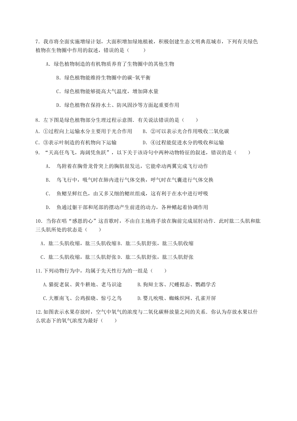 山东省滨州市沾化区七年级生物上学期期末考试试卷 新人教版试卷_第2页