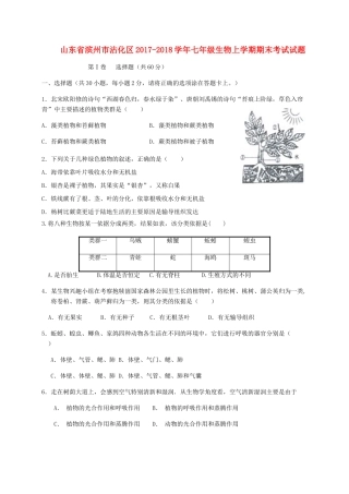 山东省滨州市沾化区七年级生物上学期期末考试试卷 新人教版试卷