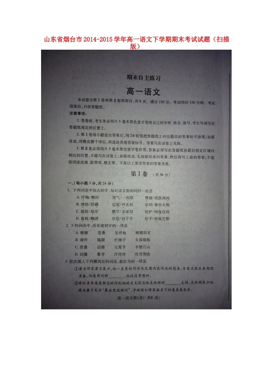 山东省烟台市_高一语文下学期期末考试试卷扫描版试卷_第1页