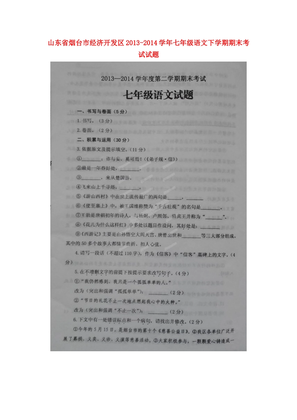 山东省烟台市经济开发区七年级语文下学期期末考试试卷(扫描版，五四学制)试卷_第1页