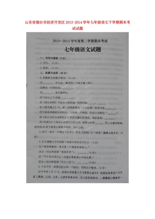 山东省烟台市经济开发区七年级语文下学期期末考试试卷(扫描版，五四学制)试卷