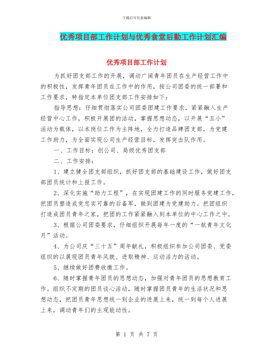 优秀项目部工作计划与优秀食堂后勤工作计划汇编_第1页