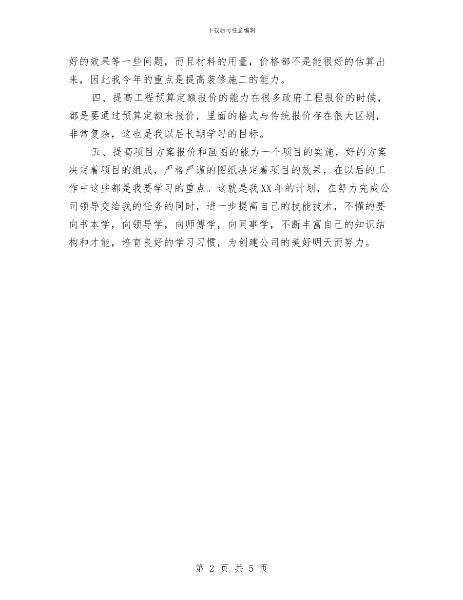 优秀项目经理工作计划与优秀项目设计师工作计划范文汇编_第2页