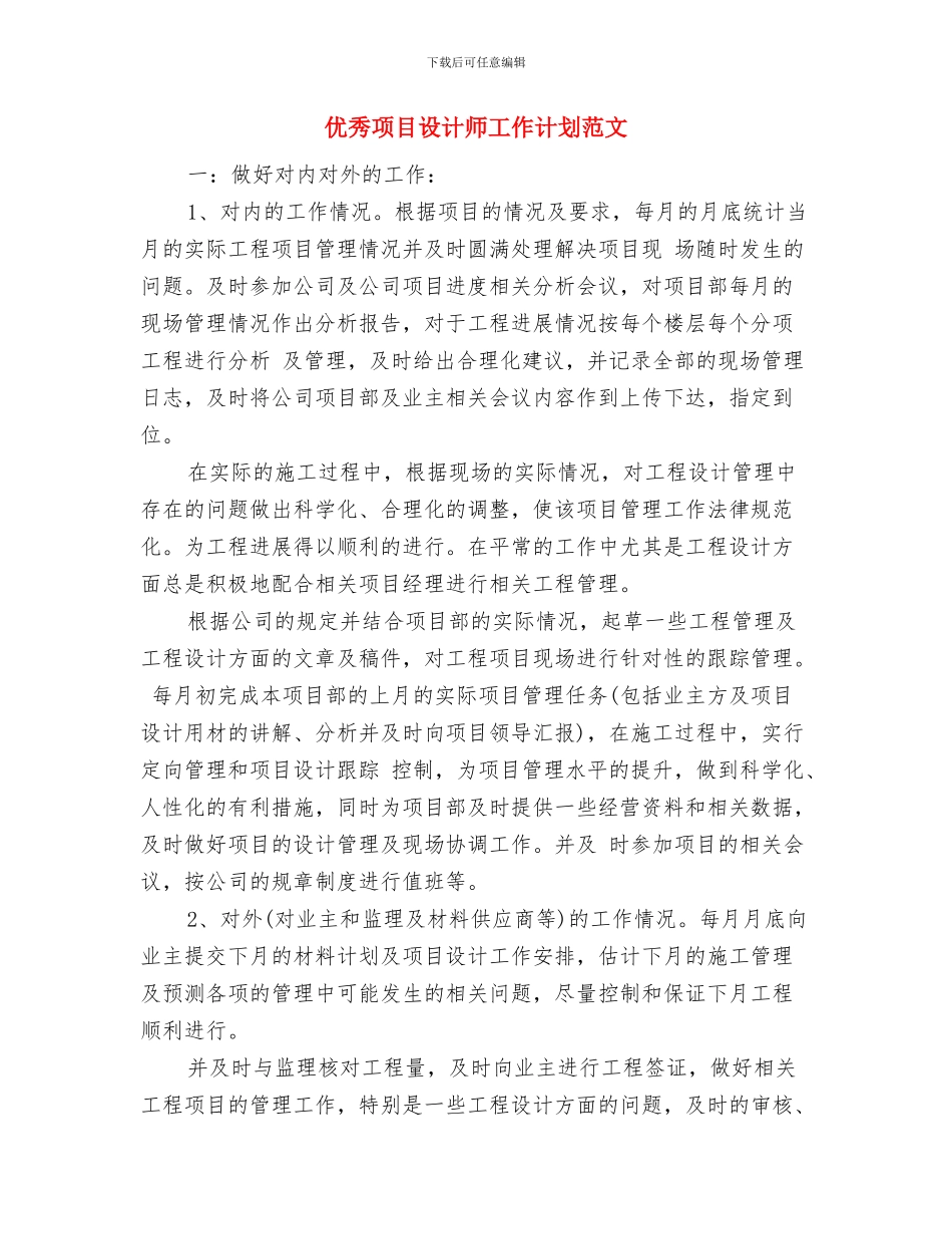 优秀项目经理工作计划与优秀项目设计师工作计划范文汇编_第3页