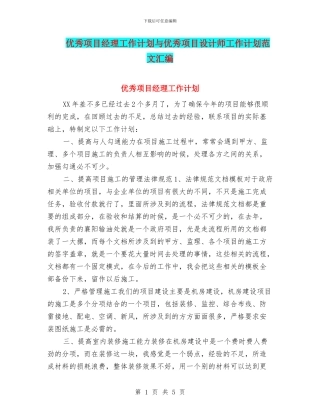 优秀项目经理工作计划与优秀项目设计师工作计划范文汇编