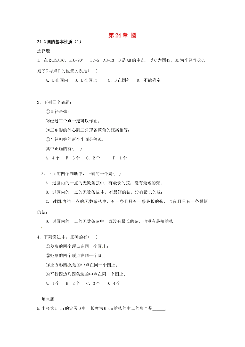 九年级数学下册 242 圆的基本性质课时训练1 沪科版试卷_第1页