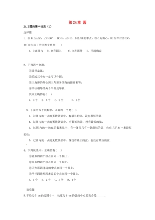 九年级数学下册 242 圆的基本性质课时训练1 沪科版试卷