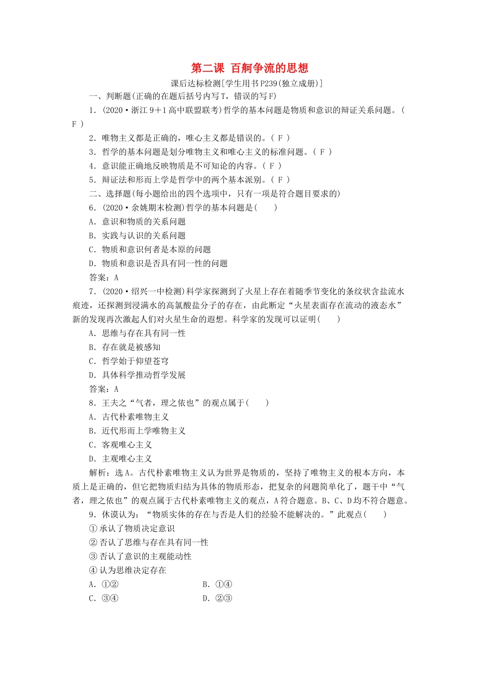 （浙江选考）新高考政治一轮复习 第一单元 生活智慧与时代精神 2 第二课 百舸争流的思想课后达标检测（必修4）-人教版高三必修4政治试题_第1页