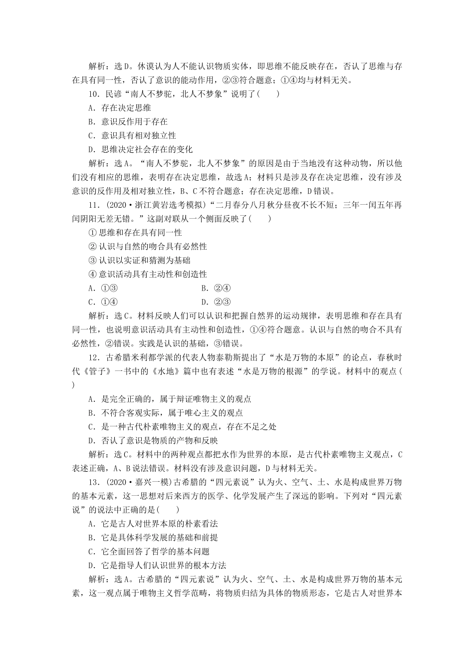 （浙江选考）新高考政治一轮复习 第一单元 生活智慧与时代精神 2 第二课 百舸争流的思想课后达标检测（必修4）-人教版高三必修4政治试题_第2页