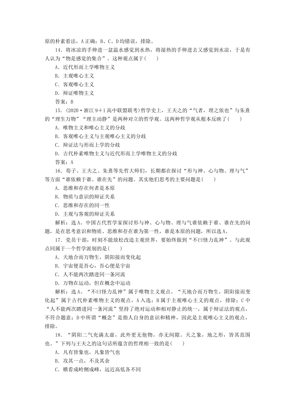 （浙江选考）新高考政治一轮复习 第一单元 生活智慧与时代精神 2 第二课 百舸争流的思想课后达标检测（必修4）-人教版高三必修4政治试题_第3页