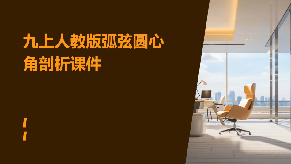 九上人教版弧弦圆心角剖析课件_第1页