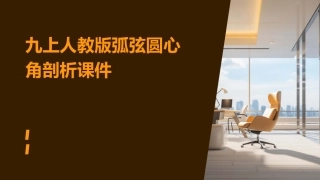 九上人教版弧弦圆心角剖析课件