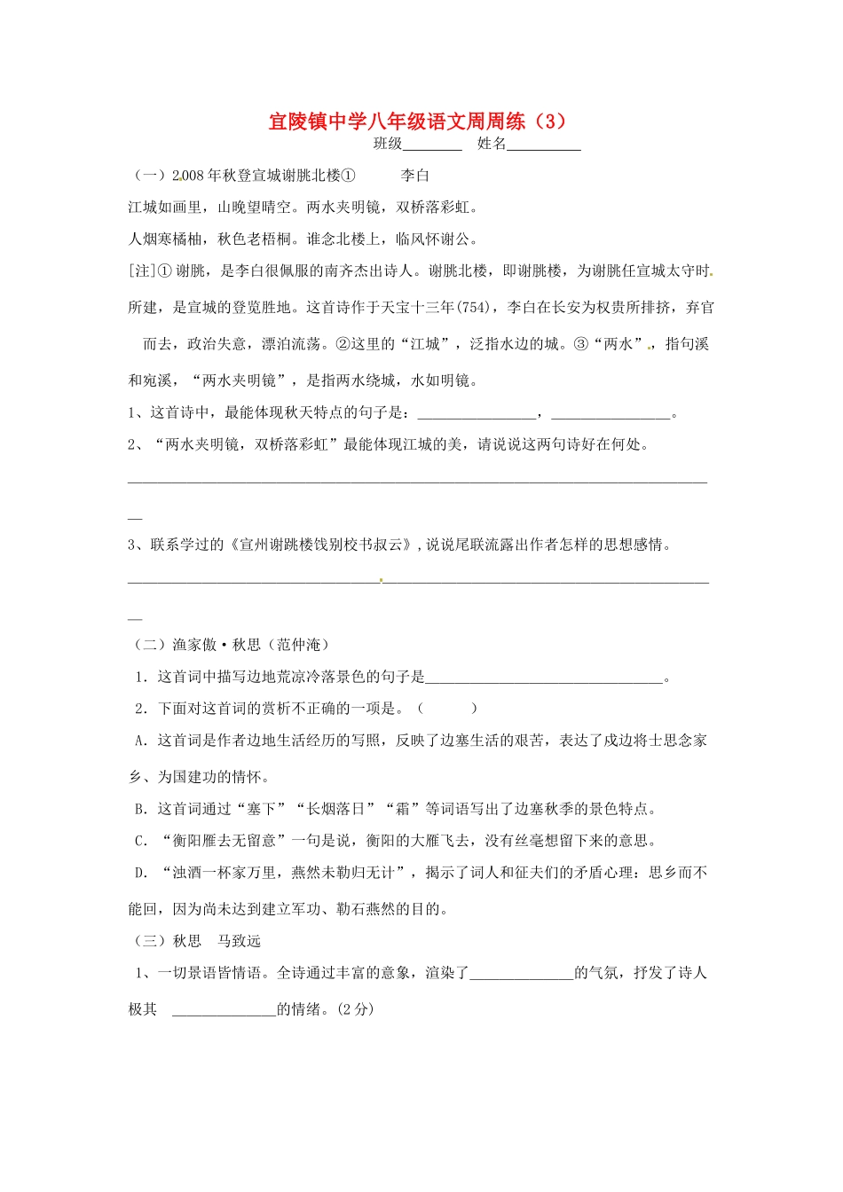 八年级语文下学期第三周周练试题(无答案) 苏教版 试题_第1页