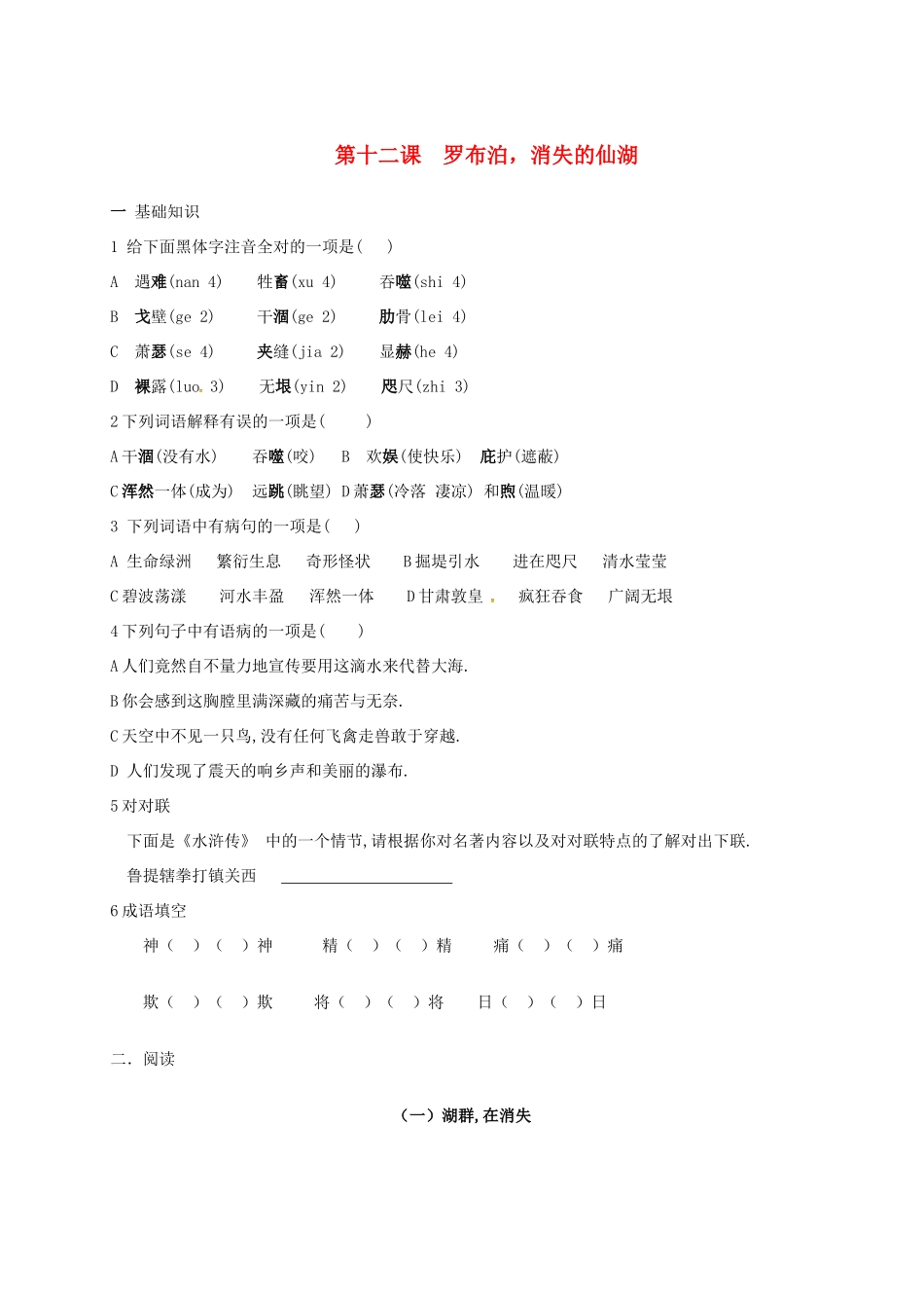 八年级语文下册 第十二课(罗布泊)同步测试(无答案) 新人教版 试题_第1页