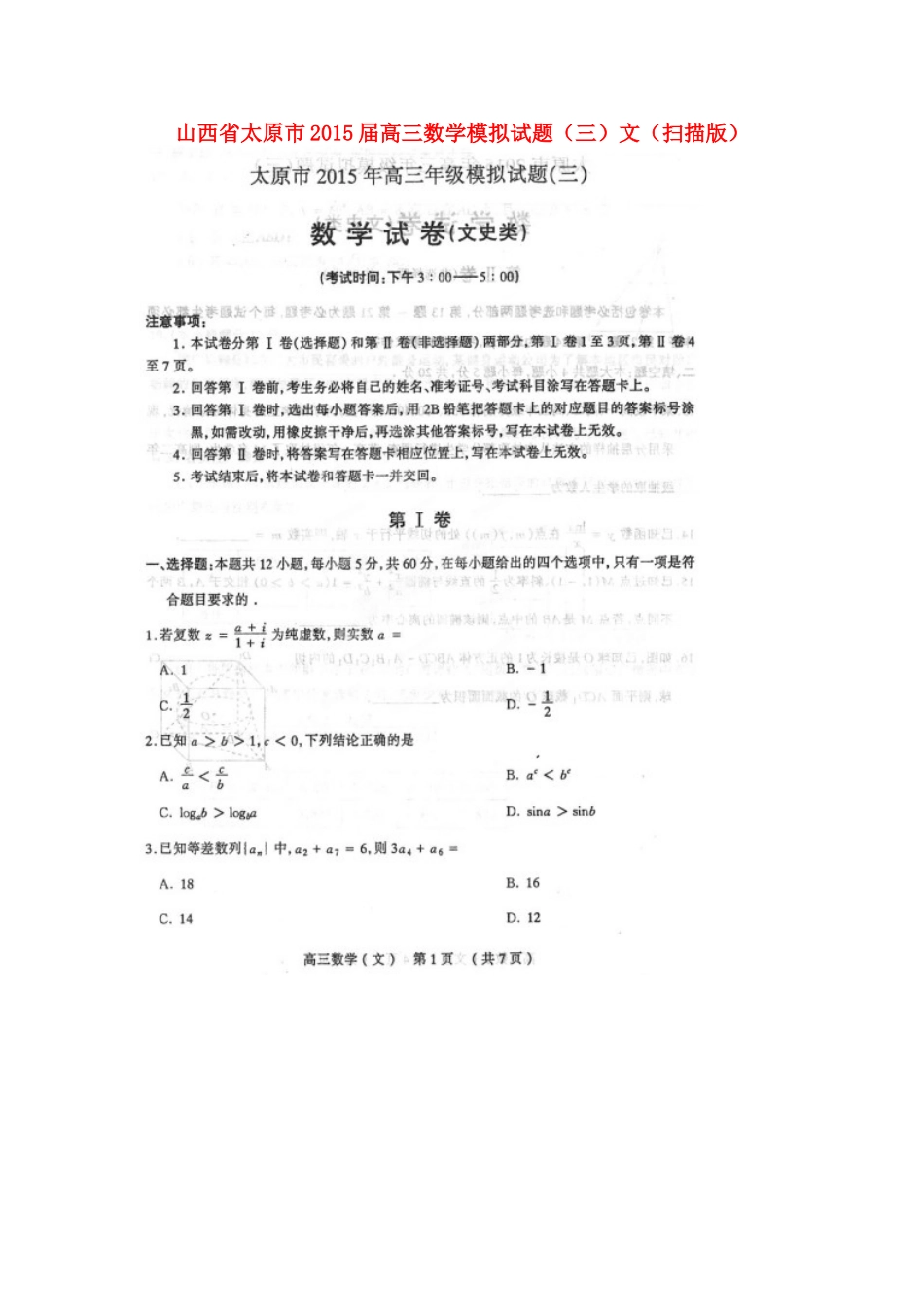 山西省太原市高三数学模拟试卷(三)文试卷_第1页