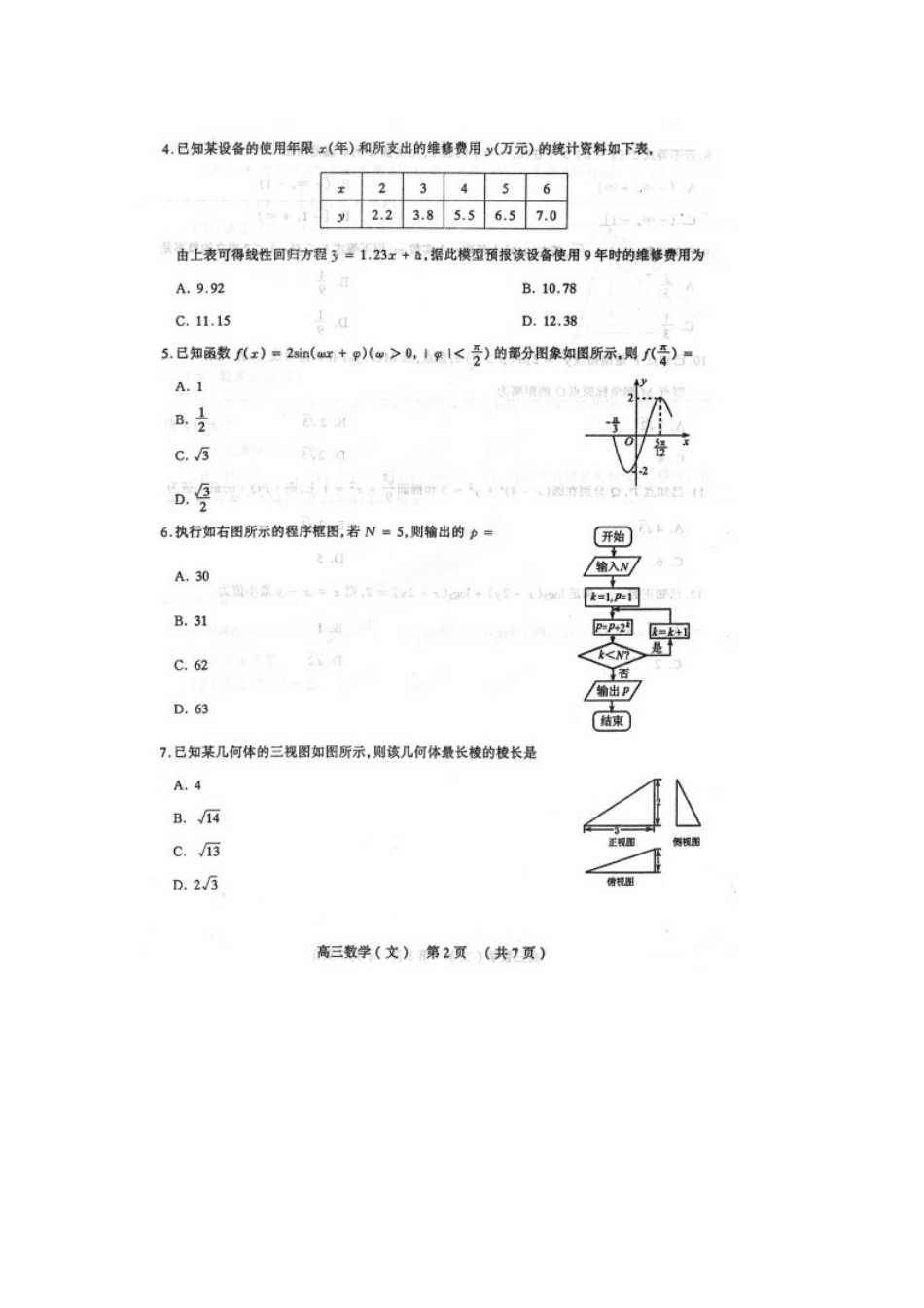 山西省太原市高三数学模拟试卷(三)文试卷_第2页