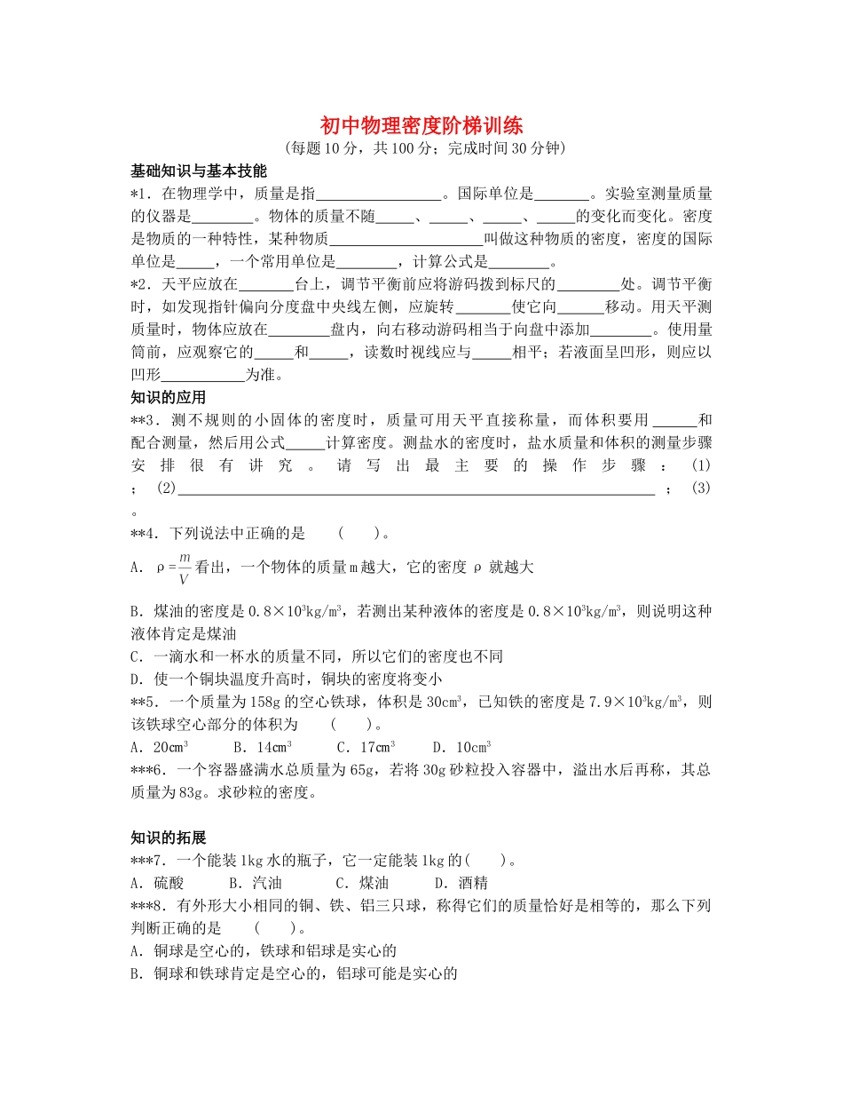 初中物理密度阶梯训练 试题_第1页