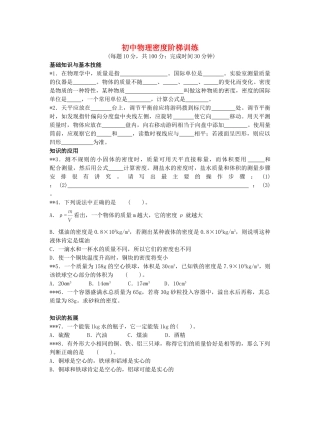 初中物理密度阶梯训练 试题