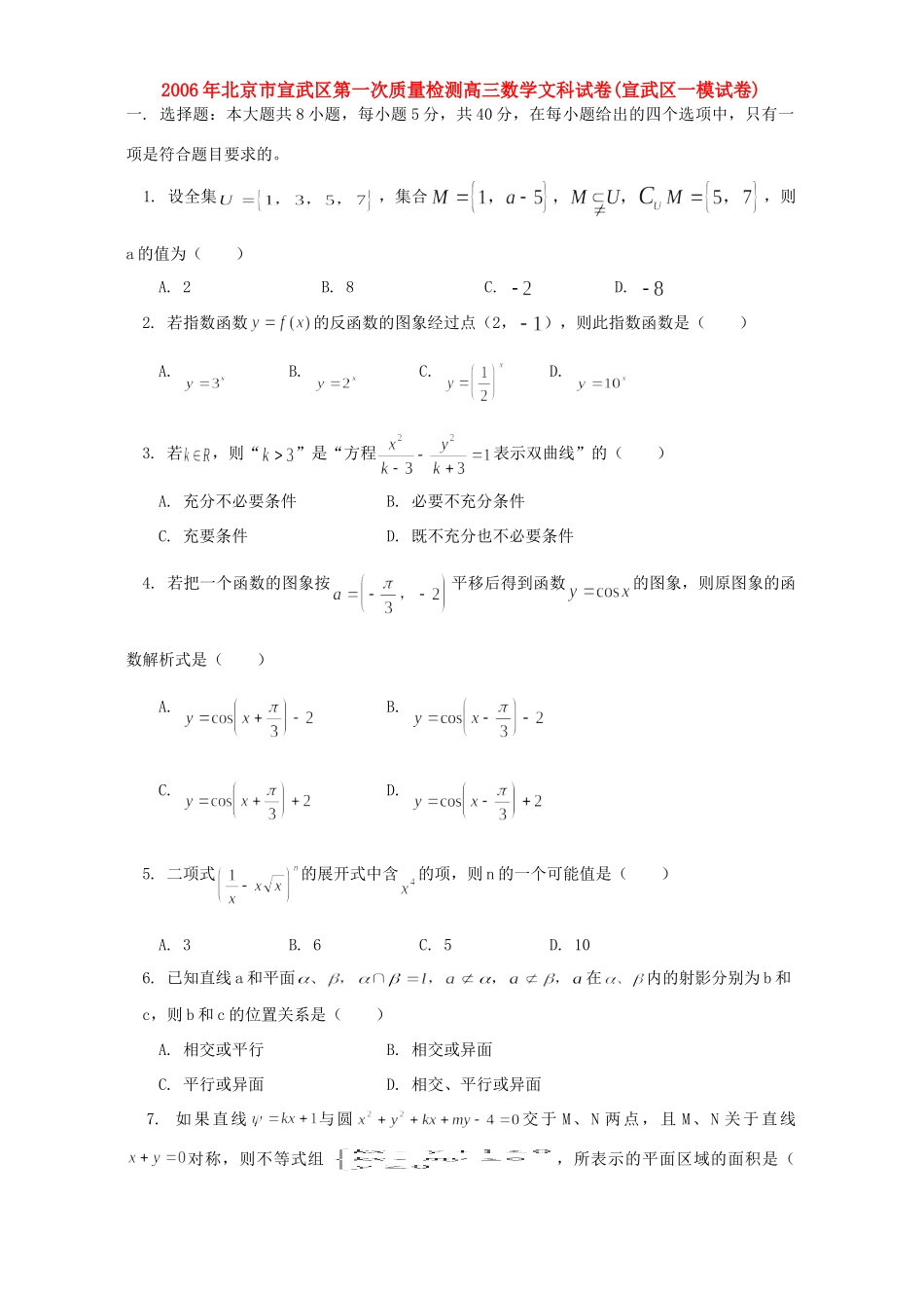 北京市宣武区第一次质量检测高三数学文科试卷(宣武区一模试卷)人教版 试题_第1页