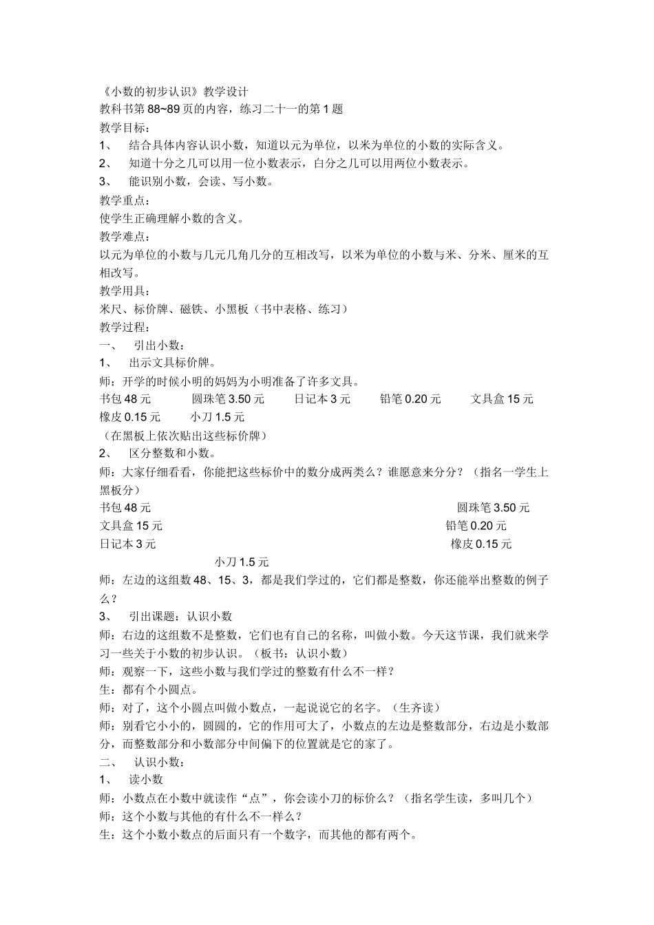 人教2011版小学数学三年级《小数的初步认识》教学设计-(2)_第1页
