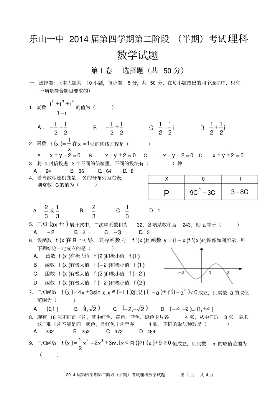 乐山一中2014届第四学期第二阶段半期考试理科数学试题-含答案和评分标准_第1页