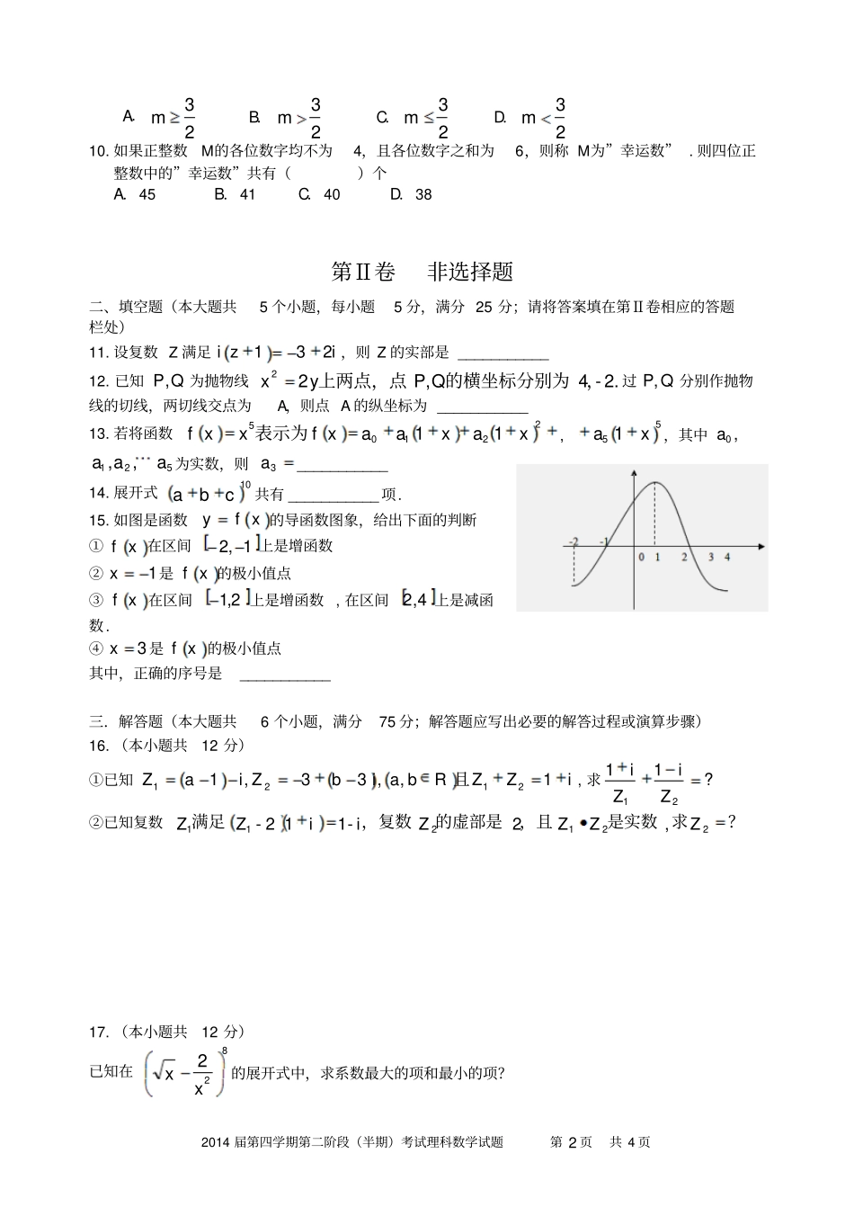 乐山一中2014届第四学期第二阶段半期考试理科数学试题-含答案和评分标准_第2页