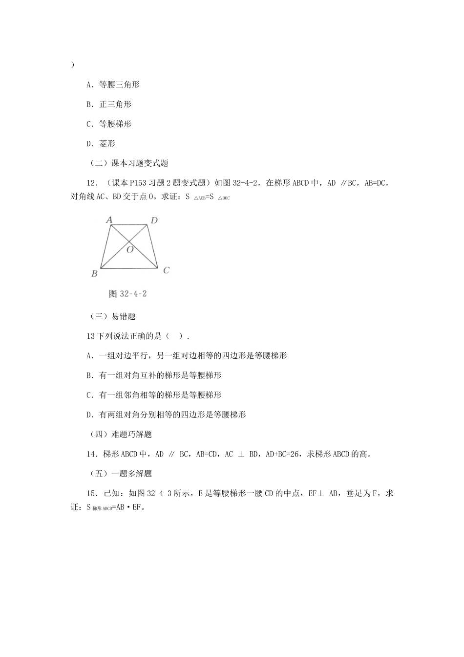 九年级数学上册 324 等腰梯形的性质定理和判定定理及其证明习题精选 冀教版试卷_第3页