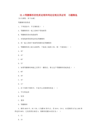 九年级数学上册 324 等腰梯形的性质定理和判定定理及其证明习题精选 冀教版试卷