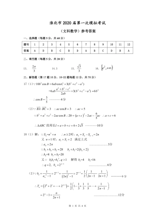 安徽省淮北市高三第一次模拟考试文科数学参考答案 安徽省淮北市高三数学上学期第一次模拟考试试卷 文安徽省淮北市高三数学上学期第一次模拟考试试卷 文(扫描版)