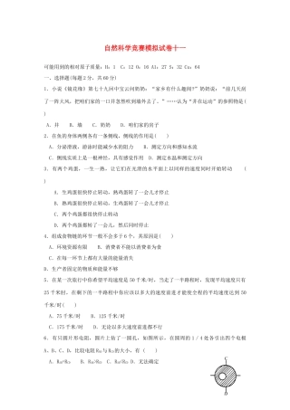 初中科学竞赛模拟试卷(十一) 试题